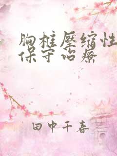 胸椎压缩性骨折保守治疗