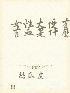 女性大便有时会有血是什么原因