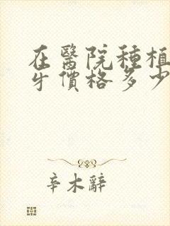 在医院种植一颗牙价格多少钱