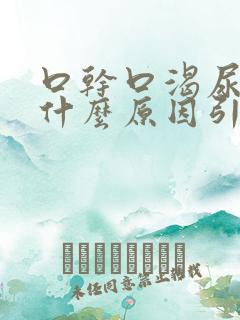 口干口渴尿黄是什么原因引起的