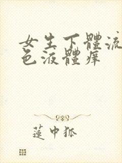 女生下体流出黄色液体痒