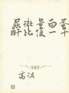 尿微量白蛋白肌酐比值一千多