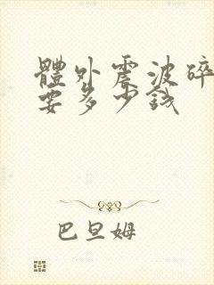 体外震波碎石科要多少钱