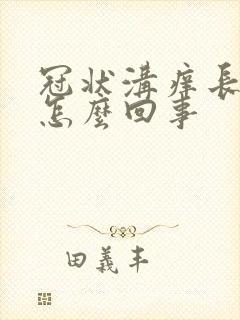 冠状沟痒长疙瘩怎么回事