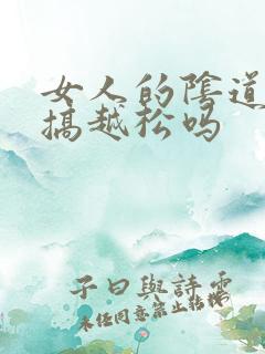 女人的阴道会越搞越松吗