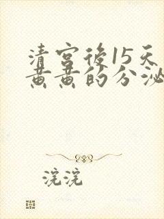 清宫后15天有黄黄的分泌物