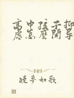 高中孩子抑郁焦虑怎么开导