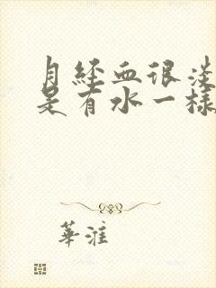 月经血很淡,像是有水一样