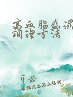 高血脂盛湿热重调理方法