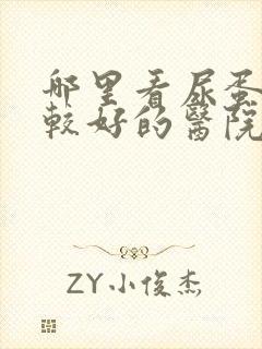 哪里看尿蛋白比较好的医院