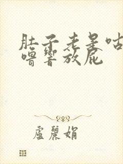 肚子老是咕噜咕噜响放屁