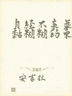 月经不来并且有黏糊糊的东西