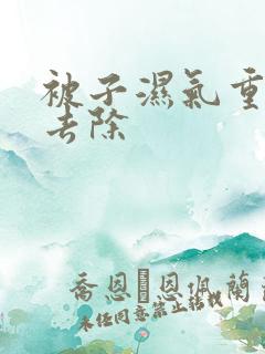 被子湿气重怎么去除