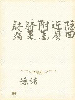 肚脐附近隐隐作痛是怎么回事