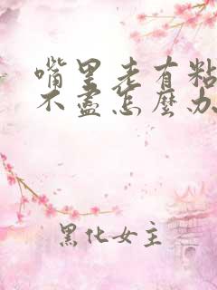 嘴里老有粘液吐不尽怎么办