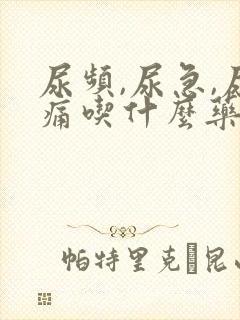 尿频,尿急,尿痛吃什么药比较管用?男性