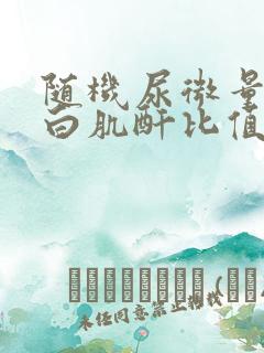 随机尿微量白蛋白肌酐比值