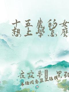 十五岁的女孩不想上学怎么办