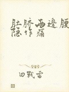 肚脐两边腹部隐隐作痛