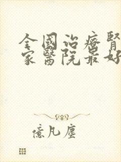 全国治疗肾病哪家医院最好