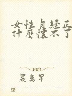 女性月经正常为什么怀不了孕