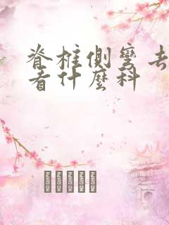 脊椎侧弯去医院看什么科