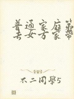 普通家庭第一次去女方家带什么礼物