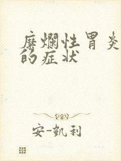 糜烂性胃炎严重的症状