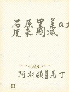 石原里美a大尺度未删减