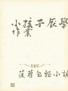 小孩子厌学不写作业