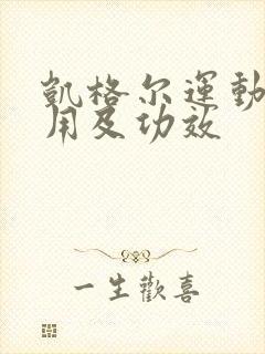 凯格尔运动的作用及功效