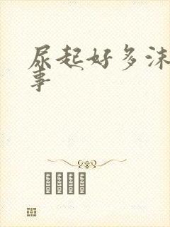 尿起好多沫咋回事