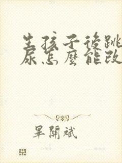 生孩子后跳绳漏尿怎么能改善