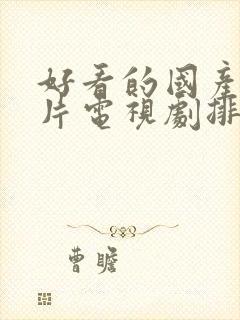 好看的国产战争片电视剧排行榜前十名