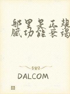 那里是正规的心脏功能衰竭医院