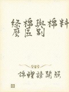 绦棉与棉料有什么区别