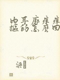 内耳廓痒痒老想抠的怎么回事