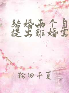 结婚两个月女方提出离婚需要退彩礼吗