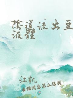 阴道流出豆腐渣液体