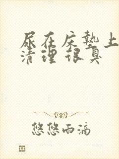 尿在床垫上怎么清理 很臭