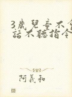 3岁儿童不会说话不听指令