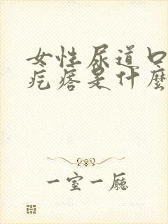 女性尿道口的小疙瘩是什么