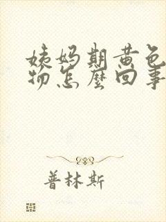 姨妈期黄色分泌物怎么回事