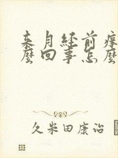 来月经前痒是怎么回事怎么办