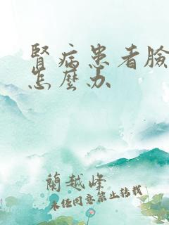 肾病患者脸浮肿怎么办