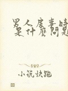 男人房事时间短 是什么问题