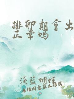 排卵期会出血吗正常吗