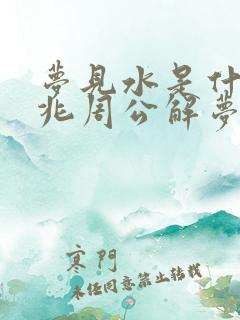 梦见水是什么征兆周公解梦