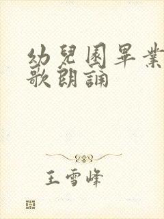 幼儿园毕业的诗歌朗诵