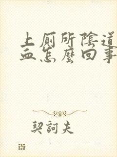 上厕所阴道里有血怎么回事